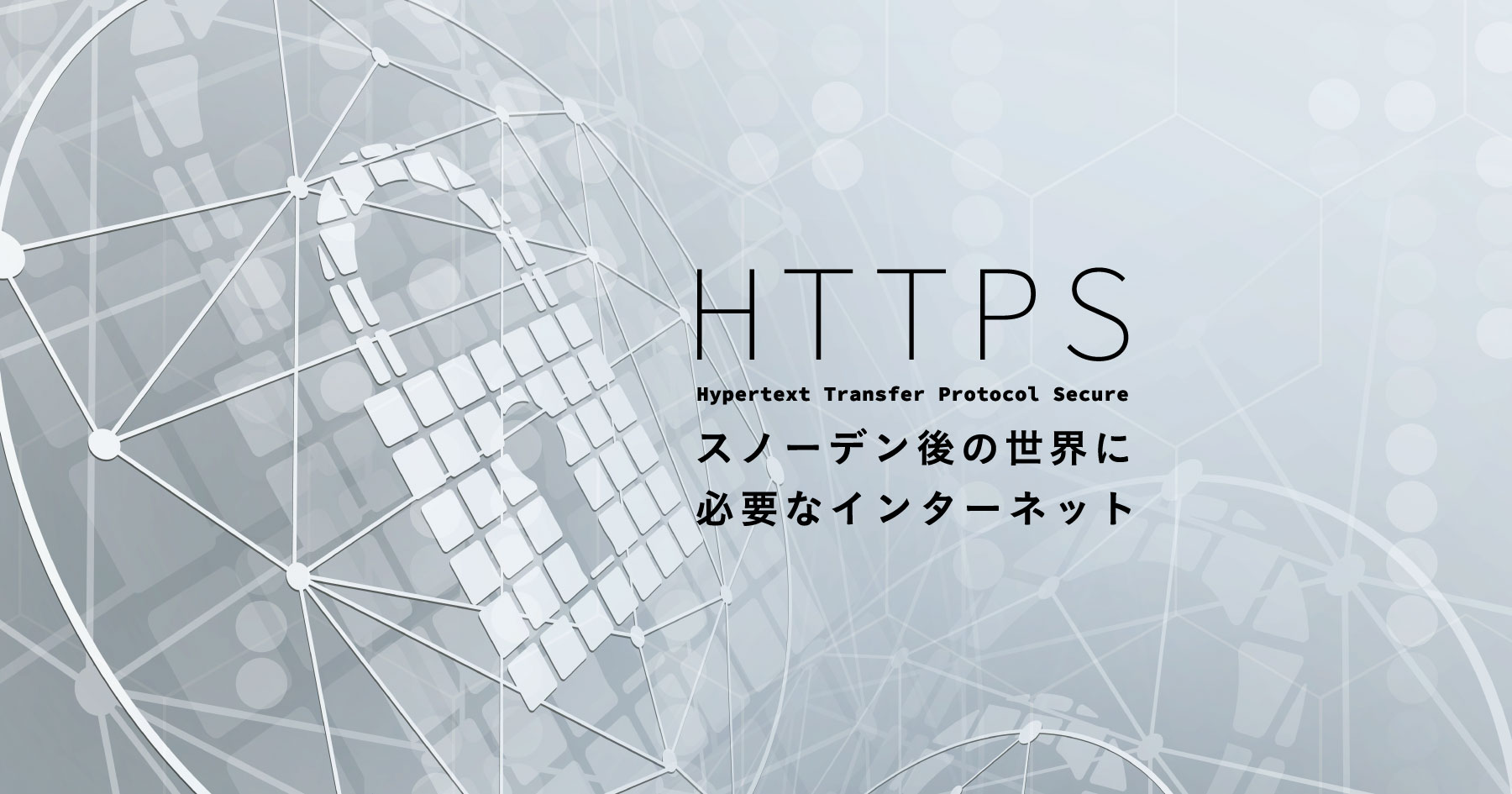 今なぜHTTPS化なのか？インターネットの信頼性のために、技術者が知っておきたいTLSの歴史と技術背景