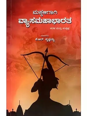 ಮಕ್ಕಳಿಗಾಗಿ  ವ್ಯಾಸಮಹಾಭಾರತ  ಸರಳ ಮತ್ತು ಸಂಕ್ಷಿಪ್ತ: Makkaligagi Vyasa Mahabharata (Kannada)