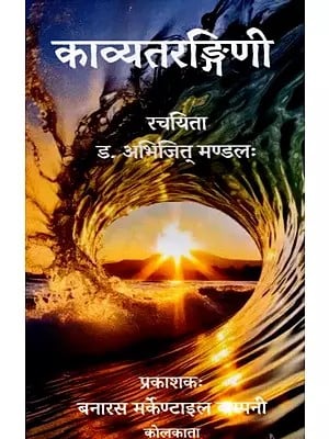 काव्यतरङ्गिणी: Kavyatrangini