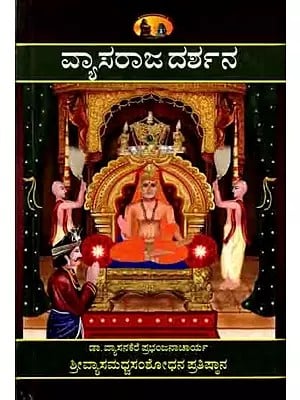 ಶ್ರೀವ್ಯಾಸರಾಜದರ್ಶನ: Sri Vyasaraja Darsana (Introduction to Srivyasaraja's Life, Achievements, Works and His Comprehensive Kannada Works) Kannada