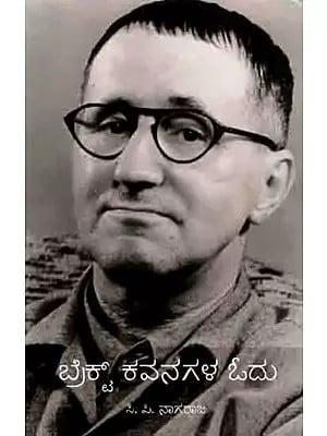 ಬ್ರೆಕ್ಟ್ ಕವನಗಳ ಓದು: Brecht Kavanagala Odu (Kannada)