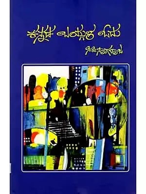 కన్న బయ్లుళ ను: Kannada Baygula Odu