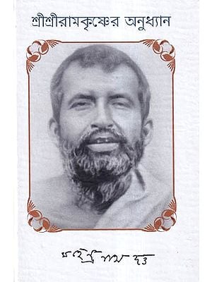 শ্রীশ্রীরামকৃষ্ণের অনুধ্যান- A Biography of Sri Ramkrishna Dev (Bengali)