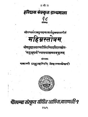 महिम्नस्तोत्रम् - Mahimna Stotram (An Old and Rare Book)