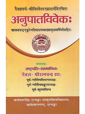 अनुपातविवेकः (वास्तवचन्द्रशृङ्गोन्नतिसाधनव्याख्यासुधावर्षिणीसहितः)- Anupaat Vivek (Vastavchandra Shringonnatisadhan With Explanation Sudhavarshini)