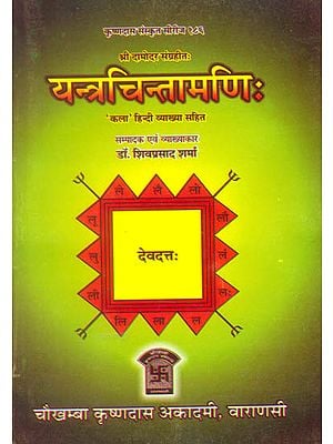 यन्त्रचिन्तामणि: Yantra Chintamani