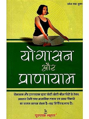 योगासन और प्राणायाम: Yogasanas and Pranayam