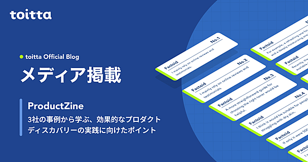 ファインディ株式会社主催のイベント「プロダクトマネージャーLT Night」に登壇し、イベントレポートがProductZineで公開されました