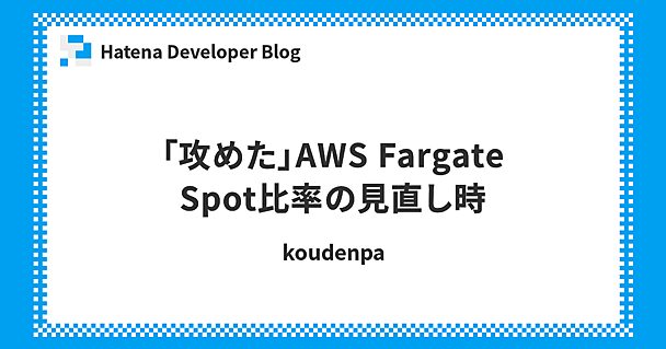 「攻めた」AWS Fargate Spot比率の見直し時