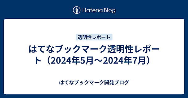 はてなブックマーク透明性レポート（2024年5月～2024年7月）