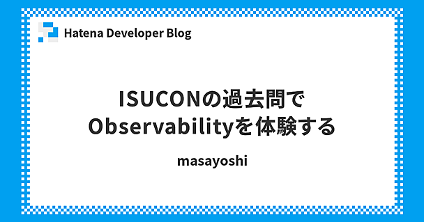 ISUCONの過去問でObservabilityを体験する