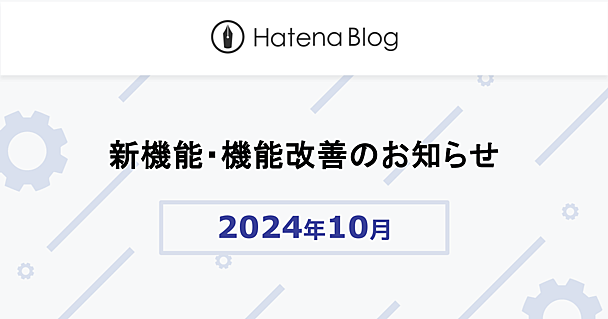 はてなブログの2024年10月の新機能・機能改善をお知らせします