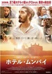 映画感想 - ホテル・ムンバイ（2018）