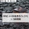 RISC-V OSを作ろう (11) ～ SBI対応