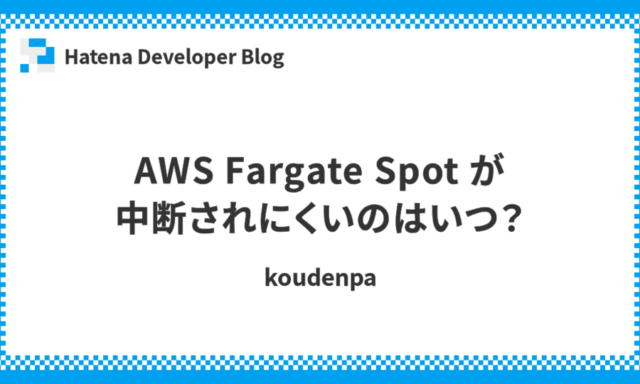 AWS Fargate Spot が中断されにくいのはいつ？