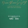 ヒエラルキーの限界／「サーバントリーダーシップ」を読んだよ