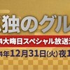 #テレ東 #孤独のグルメ2024大晦日SP　五郎、北へ　年末食べ納め！🈑🈓