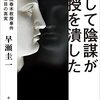 悪人が裁かれない嫌な事件～『そして陰謀が教授を潰した　～青山学院春木教授事件　四十五年目の真実～』