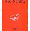 戦争責任は他人から「言われるから」辛いという天皇裕仁の無責任