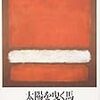 高村薫『太陽を曳く馬』を読む〜俺得の奇書〜