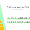 エンジニアとの距離が近くなっていいことたくさんだったQAの話