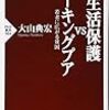 「プチ生活保護」の勧め