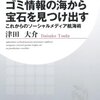 【読書感想】ゴミ情報の海から宝石を見つけ出す ☆☆☆☆