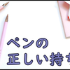 アラサーの私、正しいペンの持ち方をマスターしたい!