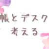 手帳の準備とデスクの環境整備をしていきたい私の雑記。