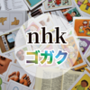 NHKゴガクを使って効率的に語学学習！勉強法や使い方を解説！