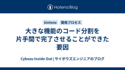 大きな機能のコード分割を片手間で完了させることができた要因