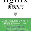 nginx実践入門