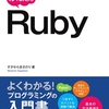 【書評】チェリー本の筆者が「かんたんRuby」を読んでみた