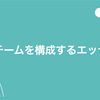 強いチームを構成するエッセンス