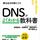 DNSがよくわかる教科書