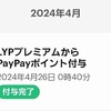 LYPプレミアムキャンペーンのPayPayポイントが付与された