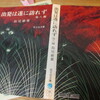 夏には読めない戦争モノ「出発は遂に訪れず」島尾敏雄