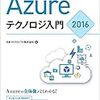 Azureテクノロジ入門を読んで