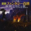 ビジュアル版 最新ファンタジー百科（David Pringle and Tim Dedopulos eds.）のゲーム章が優れている件