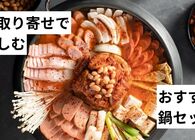 鍋シーズン到来！ お取り寄せ鍋セットのおすすめ8選【ふるさと納税の返礼品もあるよ】