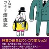 【読書感想】ヒキコモリ漂流記 ☆☆☆☆