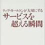 リッツカールトン元日本支社長のメンターが教える「感性・センス」の高め方