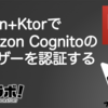 Kotlin+KtorでAmazon Cognitoのユーザーを認証する