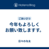 今年もよろしくお願い致しますす。