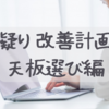 肩凝り改善計画②　天板を選ぶ