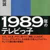 てれびのスキマさんの「1989年のテレビっ子」はマストで読めばいいと思う