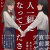 【読書感想】二人一組になってください ☆☆☆☆