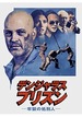 映画感想 - デンジャラス・プリズン -牢獄の処刑人-（2017）