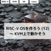 RISC-V OSを作ろう (12) ～ KVM上で動かそう