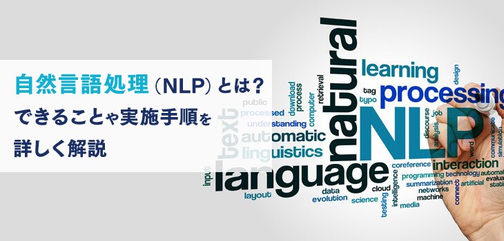 自然言語処理（NLP）とは？できることや活用事例をわかりやすく解説